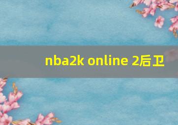 nba2k online 2后卫